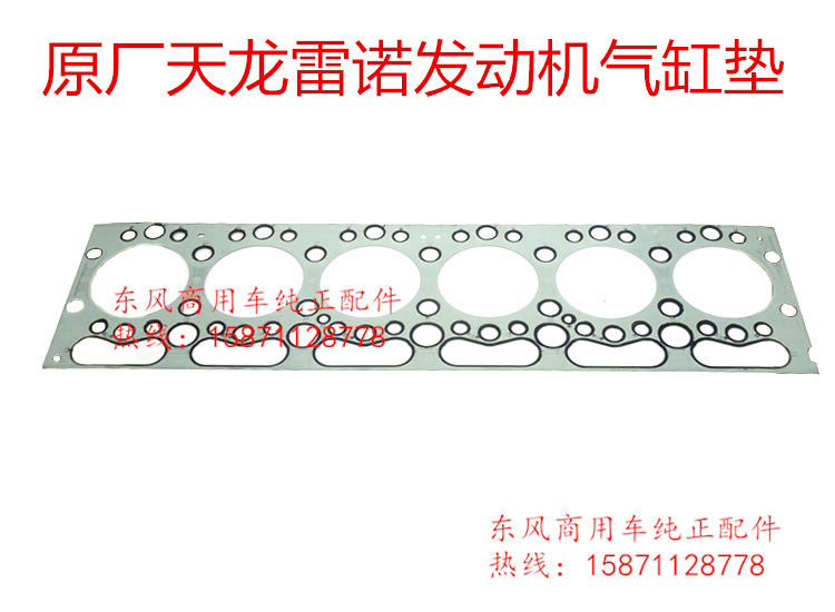 原厂配件东风天龙雷诺发动机气缸垫密封垫D5010477117