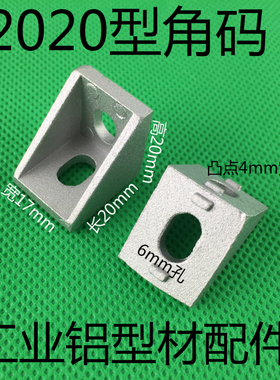 国标/欧标铝型材配件 2020型角码 17*20角件 角座 L型材角连接件