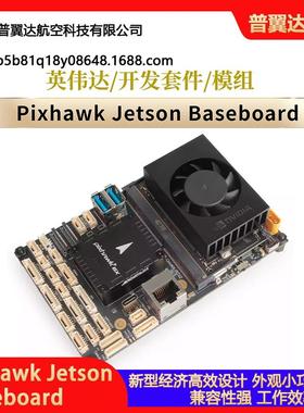 Holybro NNIDIA 英伟达Pixhawk 6X Jetson Baseboard开发套件模组