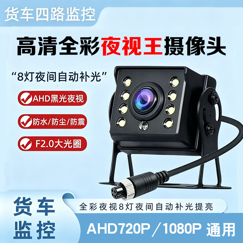 1080P货车监控专用摄像头挂车收割机AHD高清夜视王航空头倒车影像