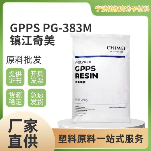 GPPS PG-383M高抗冲高刚性高光泽高流动家电部件汽车应用塑胶