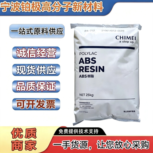 ABS塑料颗粒 阻燃台湾奇美PA765A防火粒子高流动注塑电器部件材料