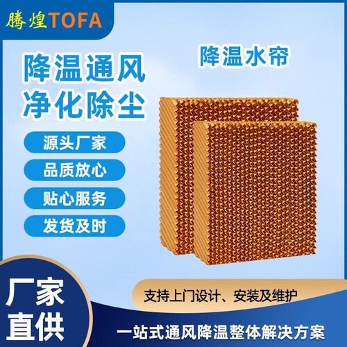 湿帘纸温b室大棚降温水帘车间仓库工业湿帘墙多种尺寸降温水帘纸