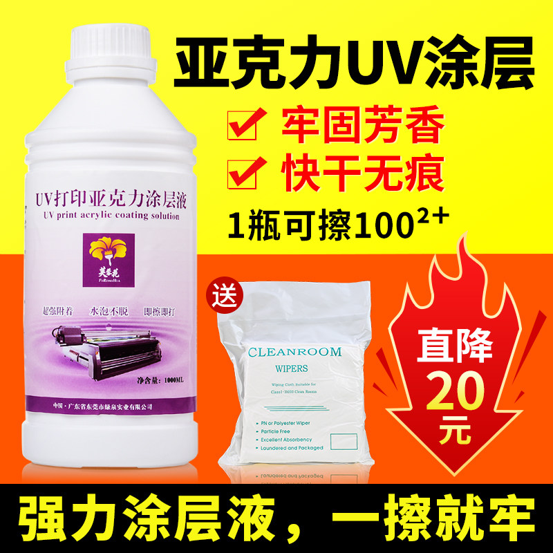 芙蓉花uv涂层液亚克力涂u层uv打印墨水涂层透明强附着uv图层液