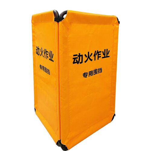 现货供应便携式可折叠电焊切Q割动火作业围挡
