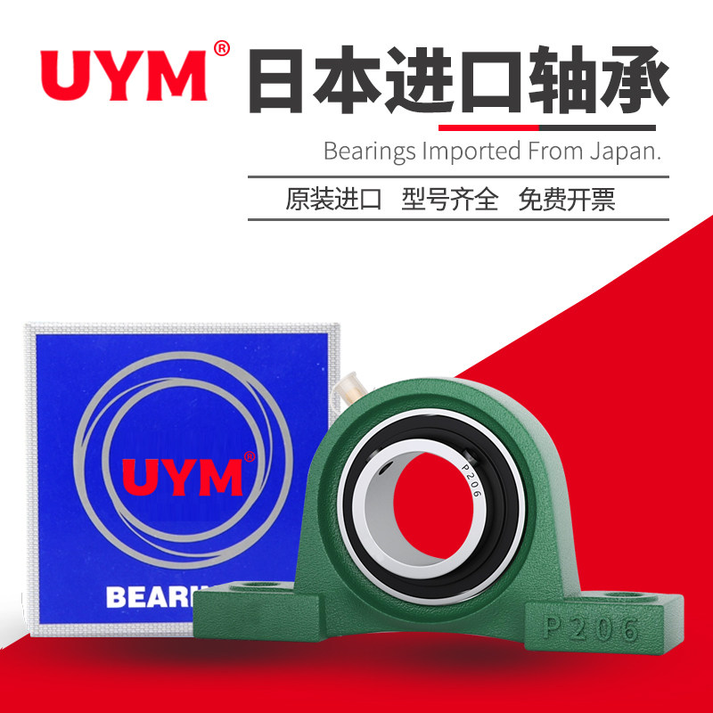 UYM日本进口UCP201外球面202轴承203带座204立式205轴承座206 207