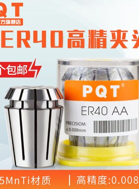 PQT高精夹头AA弹性筒夹高精度雕刻机主轴 ER40 6 10 12 16 20 25