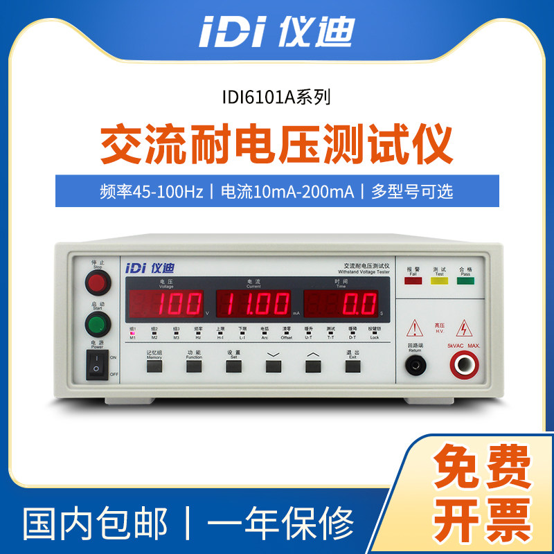 仪迪IDI6101A/6102A/6104A交流耐压程控高压耐电压测试仪6106A