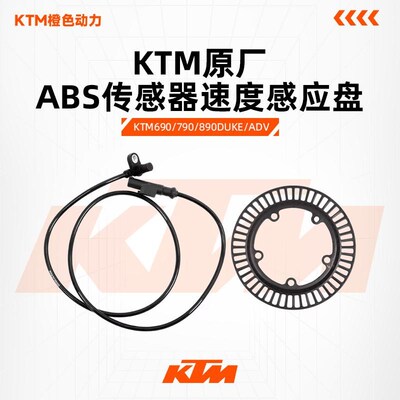 KTM690/790/890DUKE/ADV原厂ABS传感器速度感应盘ABS齿圈原装配件
