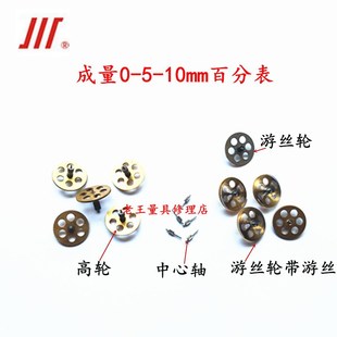 10mm百分表高轮组合齿轮游丝轮量具配件 成量百分表0 5mm