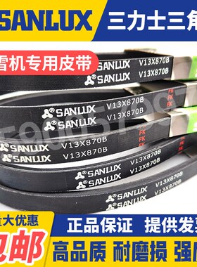 三力士SANLUX扫雪机皮带V10X590 655 670 685 705 770 825RLS