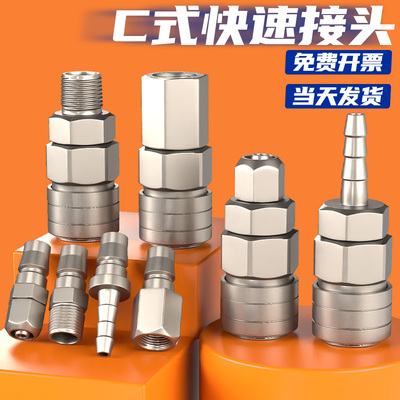气管快速接头气泵配件大全气动C式自锁接头空压机小风炮快插公母