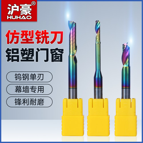 沪豪单刃仿形铣刀铝型材合金门窗涂层仿型切割刀头铝用雕刻机刀具