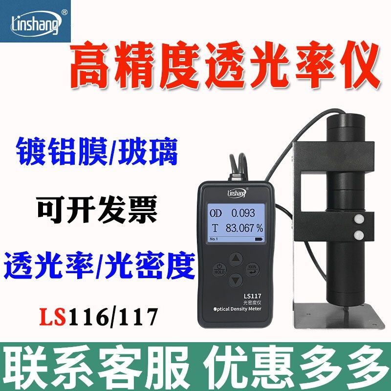 林上LS117光密度仪镀铝珠光镀铝膜光密度计透光率仪通过率LS116