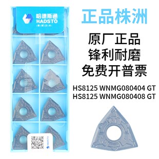 08R 08L WNMG080404 哈德斯通数控刀片HS8125