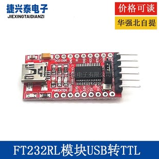 C接口3.3V TYPE MINI接口 FT232RL模块USB转TTL电平下载线刷机