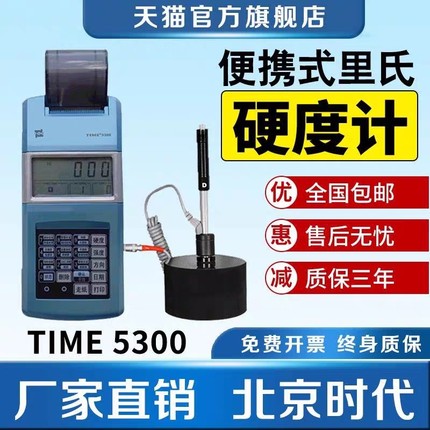 北京时代TH110可携式里氏硬度计5300高精度金属硬度测试仪带打印