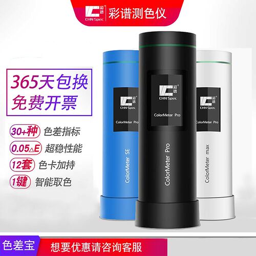 彩谱高精度colormeter色差宝印刷油漆塑料涂料纺织便携式测色仪计