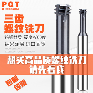 PQT三牙涂层螺纹铣刀三齿硬质合金铣牙刀加长钨钢3牙不锈钢M3M4M5