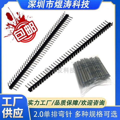 间距2.0mm单排针 单排弯针 1*40P 弯脚环保镀金0.8U 1X40P 反弯针