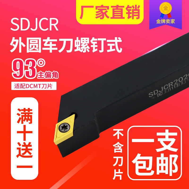 数控刀杆 正/反刀螺钉式 SDJCR/L1010-4040 外圆刀主偏角93包邮