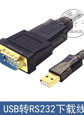 PLC下载线 RS232 9针串口 HL-340 USB转串口线(COM)USB-RS232