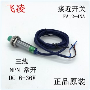 常开 30V FA12 36V NPN 三线 4NA 接近开关 飞凌