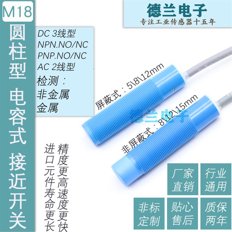 M18电容式接近开关 传感器 18mm 液体 塑料感应检测 耐腐蚀高品质