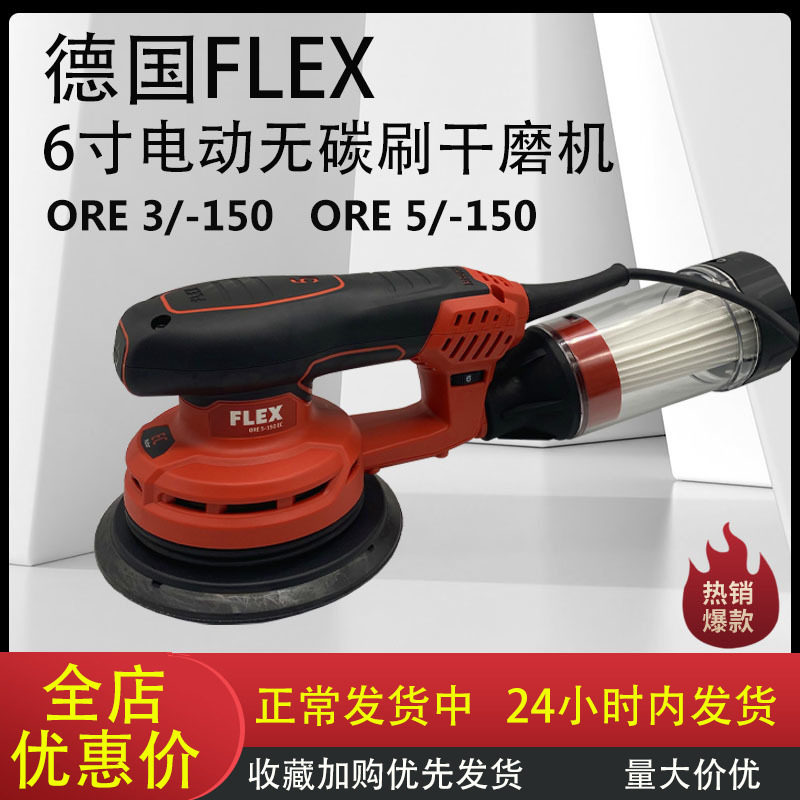 德国FLEX福莱克斯6寸电动干磨机5号偏心磨头3号干磨系统无尘打磨5