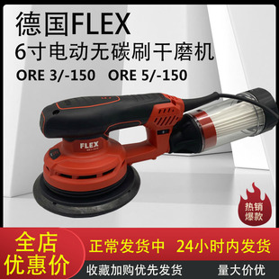 德国FLEX福莱克斯6寸电动干磨机5号偏心磨头3号干磨系统无尘打磨5