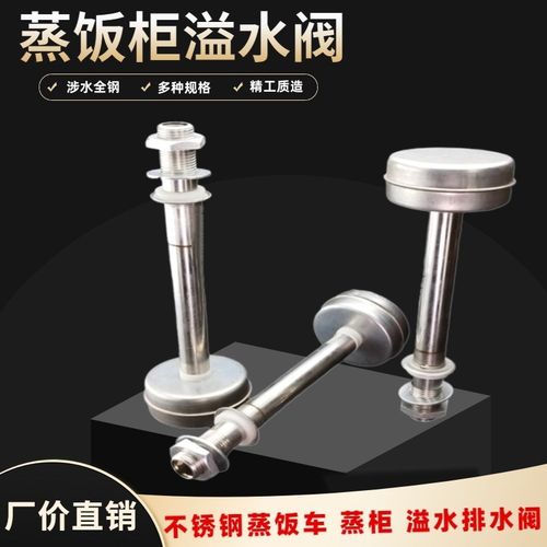 蒸饭车水箱溢水阀不锈钢蒸箱柜水位满水控制阀排水阀溢水浮球配件