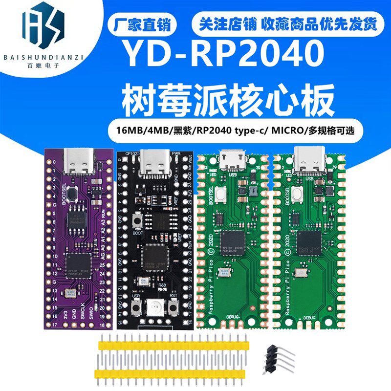 YD-RP2040树莓派核心板兼容RP2 Raspberry Pi Pico Micropython