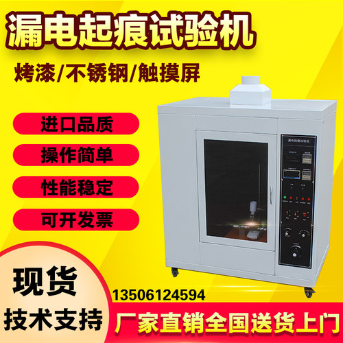 新款触摸屏漏电起痕试验机摸拟绝缘漏电试验仪针焰漏电起痕测试仪
