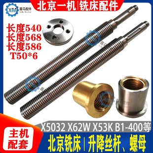 X52 63W X53K X5032升降丝杆丝杠铜螺母 北京南通铣床 400 X62