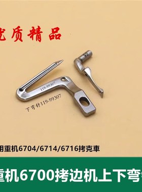 JUKI 重机MO6700 6716包缝机拷边机上下弯针119-99307 121-76004