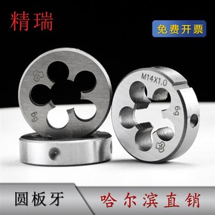 精瑞 哈尔滨 圆板牙 哈工量 M52