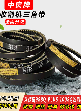 久保田988QPLUS收割机皮带1008Q全车中良三角带SB62齿形SC55 122