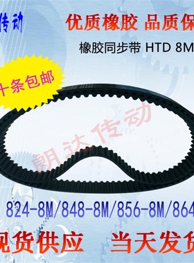 高品质橡胶同步皮带HTD824-8M/848-8M/856-8M/864-8M/8M824/8M864