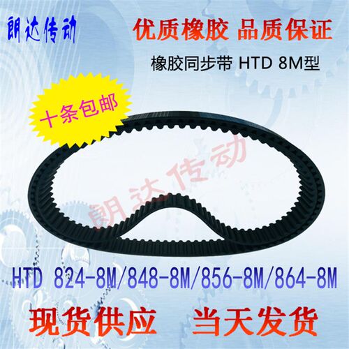 高品质橡胶同步皮带HTD824-8M/848-8M/856-8M/864-8M/8M824/8M864