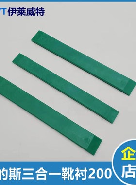 奥的斯三合一靴衬 原装绿色靴衬200*10 无机房副轨衬板G1西子靴衬