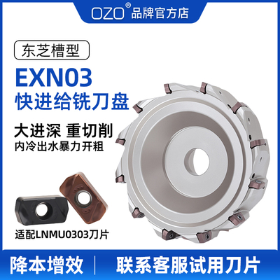 OZO数控快进给铣刀盘东芝LNMU0303双面刀片内冷飞平面EXN03R刀盘