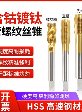 含钴镀钛管螺纹丝锥螺旋直槽先端机用水管丝攻G1/16 PT/NPT/RP/RC