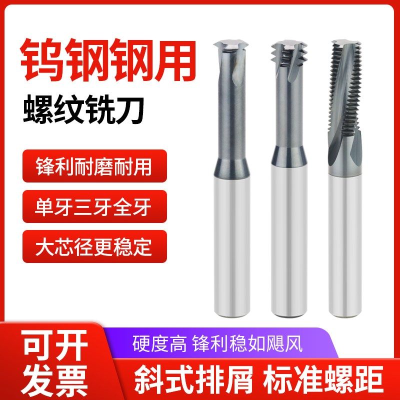 钢用钨钢螺纹铣刀单牙三牙全牙加工中心涂层公制高效铣牙刀M6M8