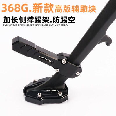 ZONTES升仕368G边撑垫改装加长辅助块加宽加大侧支架防滑侧梯加长
