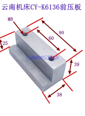云南机床厂CY-K6136 CY-K360 CY-K410大拖板压板 前压板 托板压块