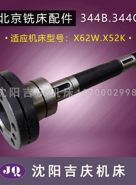 北京铣床配件X62W X52K 联轴器轴 一轴 L358 单键对键 344B 344C