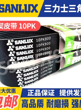 三力士SANLUX汽车多楔皮带10PK1000 1020 1023 1025 1027 1030