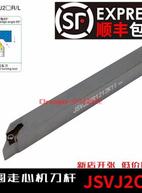 93度外圆走心机数控刀杆JSVJ2CR1010K11  JSVJ2CL1212K11 1616K11