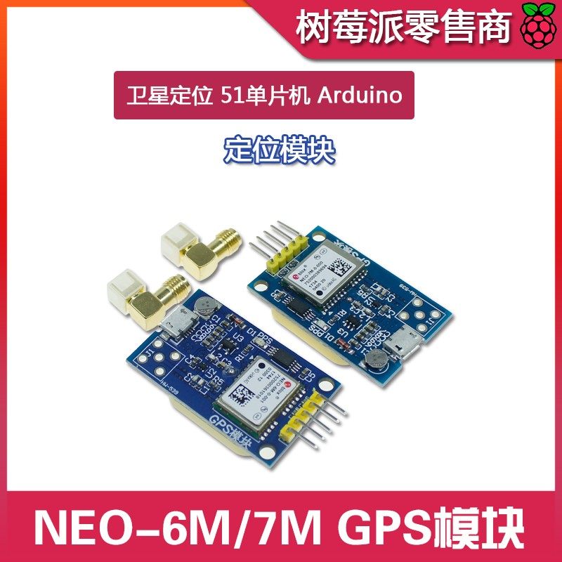 NEO-6M/7M GPS模块 51单片机陶瓷天线定位模块 STM32