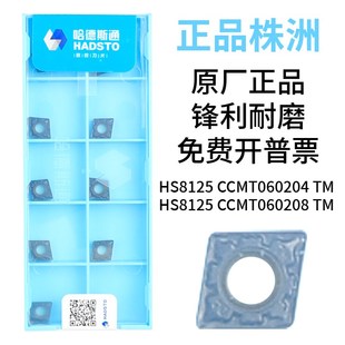 哈德斯通数控刀片HS8125 060208TM镗孔车刀菱形钢件 CCMT060204